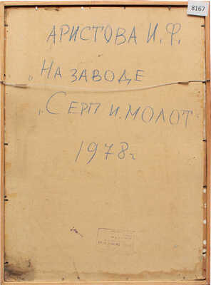 Аристова Ирина Фёдоровна. На заводе «Серп и молот» 
